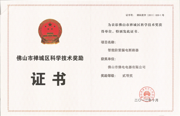 佛山智能防雷漏電保護(hù)器科技獎.jpg